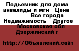 Подьемник для дома, инвалиды и мгн › Цена ­ 58 000 - Все города Недвижимость » Другое   . Московская обл.,Дзержинский г.